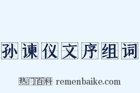孙谏仪文序组词是什么意思的图片
